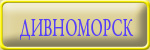 Дивнаморск