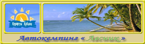 Автокемпинг Лесник