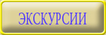 Искурсии