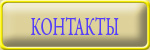 Контакт